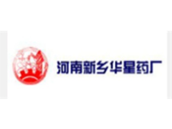 新鄉(xiāng)華星藥廠(chǎng)